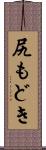 尻もどき Scroll