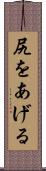 尻をあげる Scroll