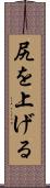 尻を上げる Scroll