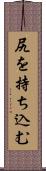 尻を持ち込む Scroll
