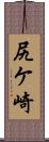 尻ケ崎 Scroll