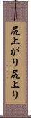尻上がり Scroll