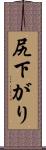 尻下がり Scroll