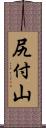 尻付山 Scroll