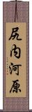 尻内河原 Scroll