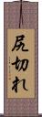 尻切れ Scroll