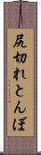 尻切れとんぼ Scroll