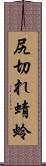 尻切れ蜻蛉 Scroll