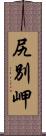 尻別岬 Scroll