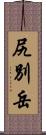 尻別岳 Scroll