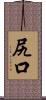 尻口 Scroll