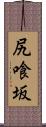 尻喰坂 Scroll