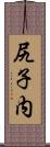 尻子内 Scroll