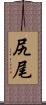 尻尾 Scroll