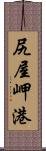 尻屋岬港 Scroll