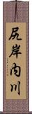 尻岸内川 Scroll