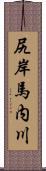 尻岸馬内川 Scroll