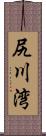 尻川湾 Scroll