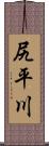尻平川 Scroll