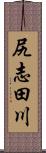 尻志田川 Scroll