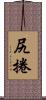 尻捲 Scroll