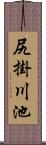 尻掛川池 Scroll