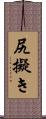 尻擬き Scroll