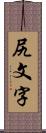 尻文字 Scroll