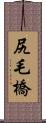 尻毛橋 Scroll