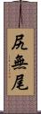 尻無尾 Scroll