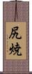 尻焼 Scroll