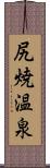 尻焼温泉 Scroll