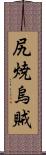 尻焼烏賊 Scroll