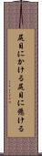 尻目にかける Scroll