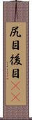 尻目 Scroll