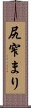 尻窄まり Scroll