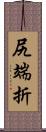 尻端折 Scroll