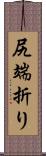 尻端折り Scroll
