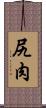 尻肉 Scroll