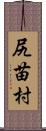 尻苗村 Scroll