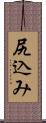 尻込み Scroll