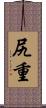 尻重 Scroll