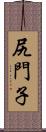 尻門子 Scroll