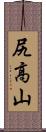 尻高山 Scroll