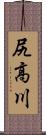 尻高川 Scroll