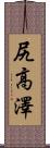 尻高澤 Scroll