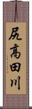尻高田川 Scroll