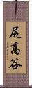 尻高谷 Scroll
