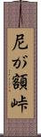 尼が額峠 Scroll