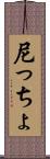 尼っちょ Scroll